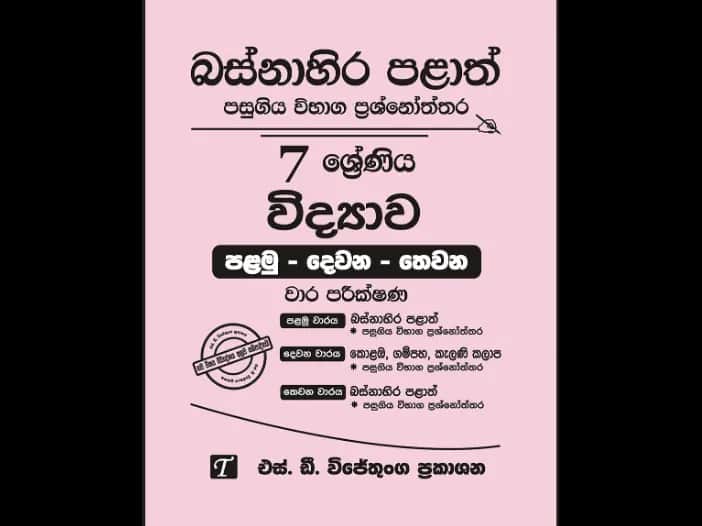 Western Province Grade 7 Science Past Paper Set
