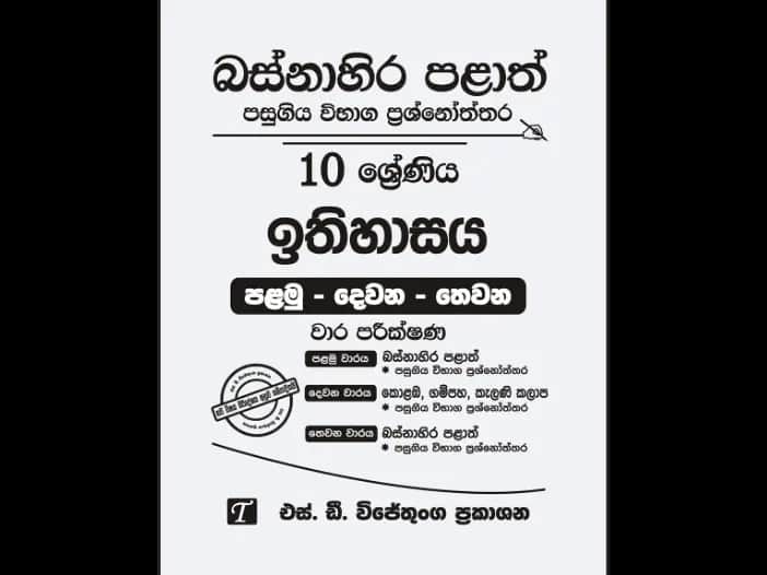 Western Province Grade 10 History Past Paper Set