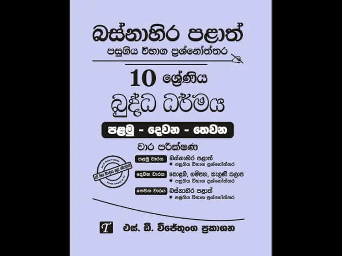 Western Province Grade 10 Budhism Past Paper Set