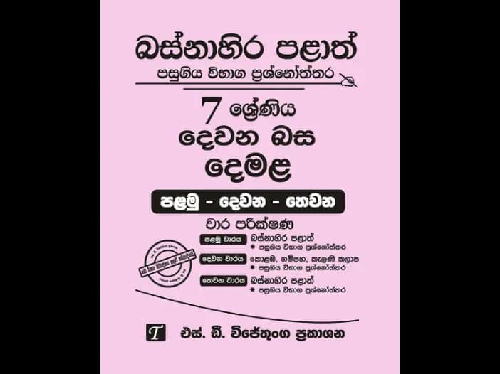 Western Province Grade 7 Tamil Past Paper Set