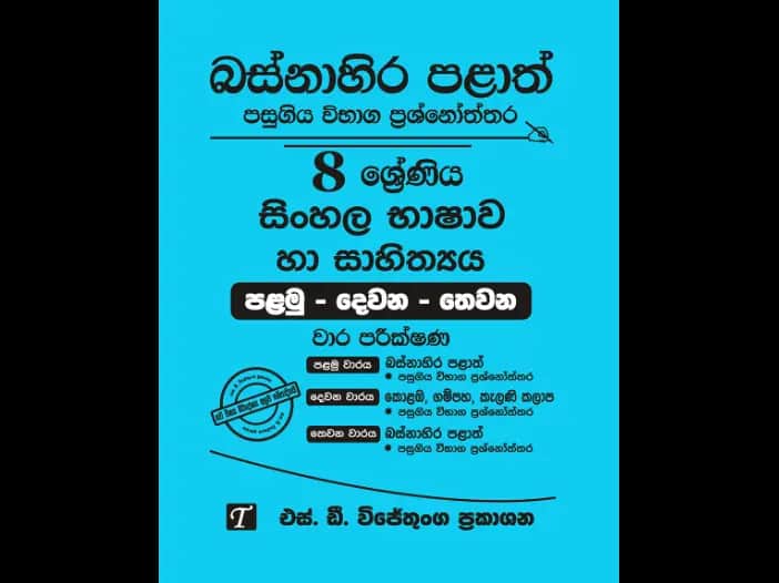 Western Province Grade 8 Sinhala Past Paper Set