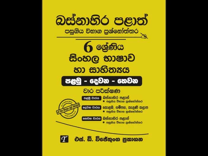 Western Province Grade 6 Sinhala Past Paper Set