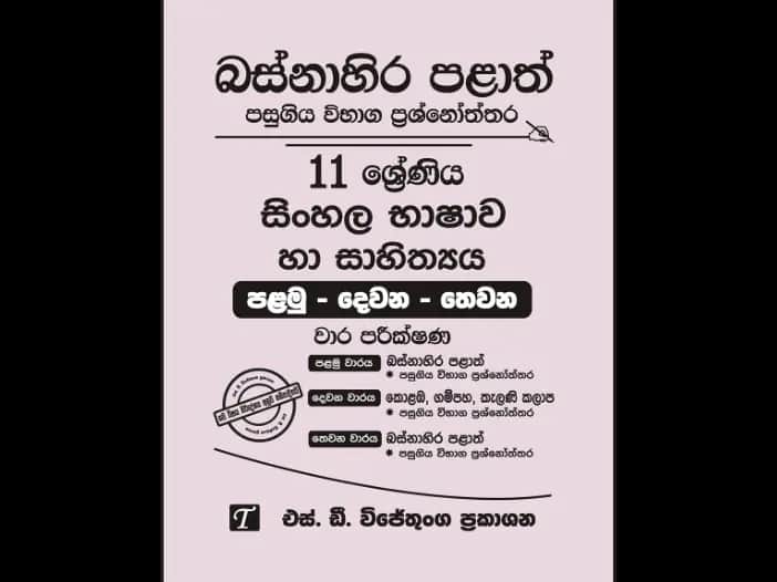 Western Province Grade 11 Sinhala Past Paper Set