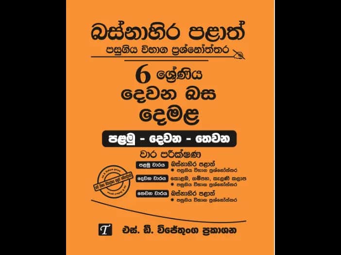 Western Province Grade 6 Tamil Past Paper Set