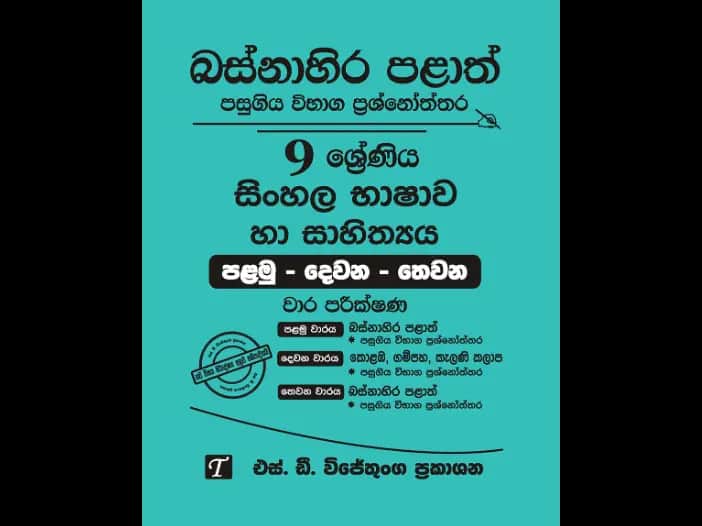 Western Province Grade 9 Sinhala Past Paper Set