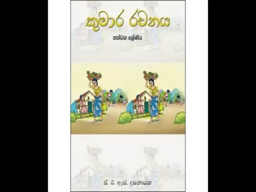 කුමාර රචනය 7 ශ්‍රේණිය