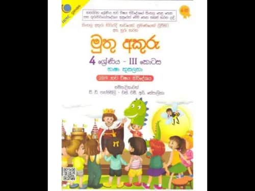 මුතු අකුරු 4 ශ්‍රේණිය – II කොටස