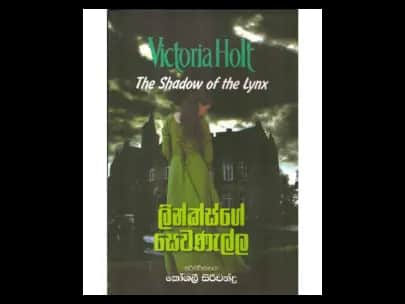 Linksge Sevaṇella (ලින්ක්ස්ගේ සෙවණැල්)