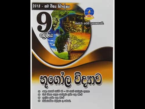 9 ශ්‍රේණිය භූගෝල විද්‍යාව