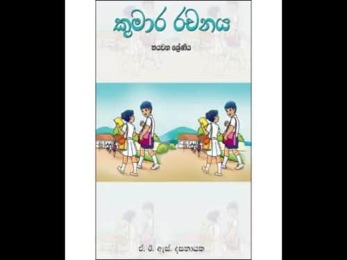 කුමාර රචනය 6 ශ්‍රේණිය