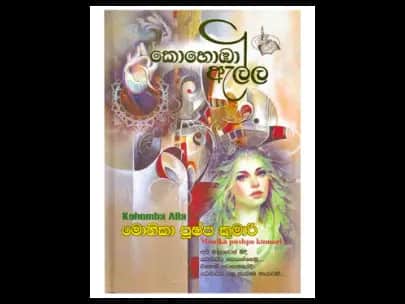 Kohomba Ella (කොහොඹා ඇල්ල)