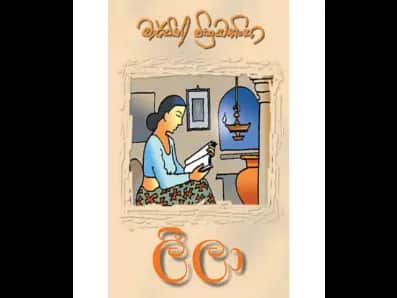 Leela (ලීලා)