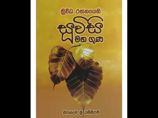 ත්‍රිවිධ රත්නයෙහි සූවිසි මහා ගුණ