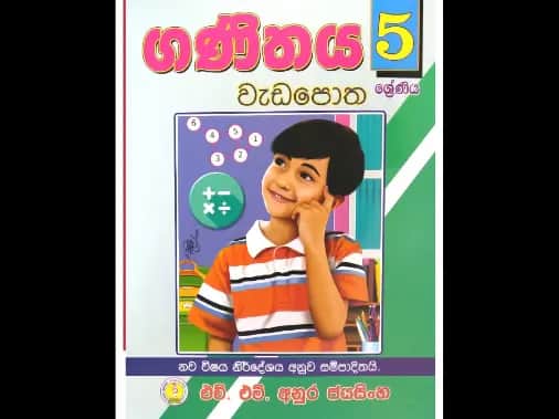 5 ශ්රේණිය ගණිතය වැඩපොත