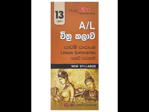 අකුර – A /L චිත්‍ර කලාව පාඩම් සාරාංශ