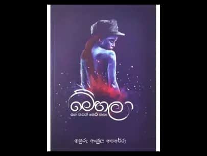 මේහලා සහ තවත් කෙටි කතා