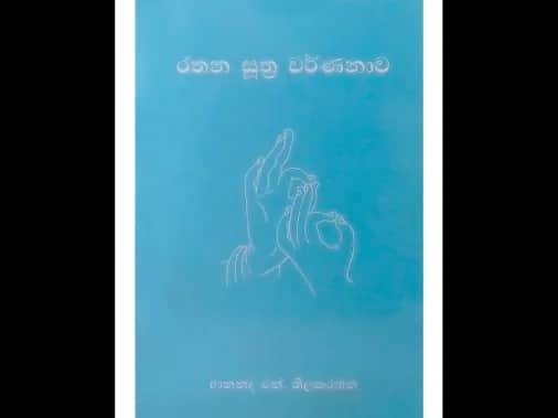 රතන සූත්‍ර වර්ණනාව