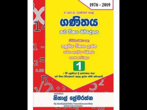 ගණිතය 10,11 ශ්රේණි 1975-2017 1 කොටස පසුගිය ප්රශ්න පත්ර