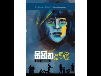Sihina Duwili - සිහින දූවිලි