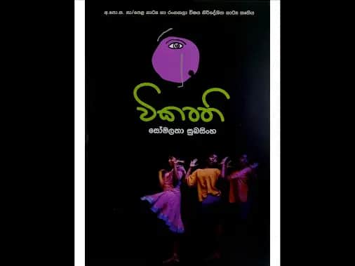විකෘති