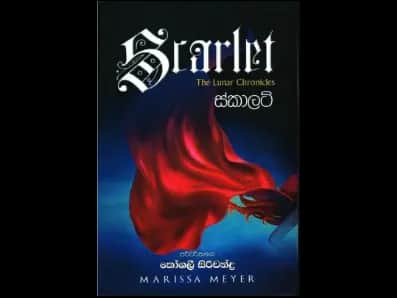 Scarlett (ස්කාලට්)