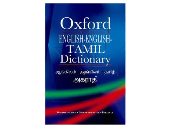 Oxford English - English - Tamil Dictionary