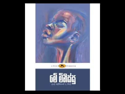 Me Minissu (මේ මිනිස්සු – ලිහිණි පොත්)