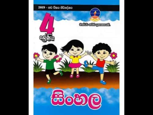 සිංහල (4 ශ්රේණිය ) මාස්ටර් ගයිඩ්