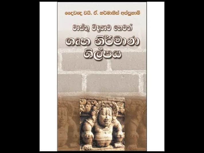 වාස්තු විද්‍යාව හෙවත් ගෘහ නිර්මාණ ශිල්පය