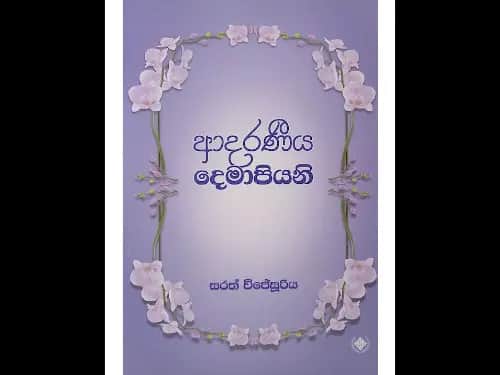 ආදරණීය දෙමාපියනි
