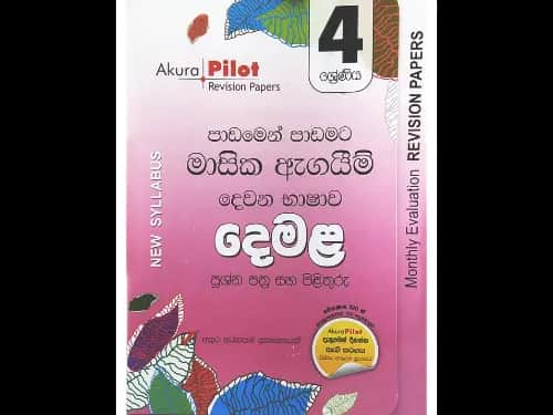 අකුර – 5 ශ්‍රේණිය දෙමළ [මාසික ඇගයීම්]