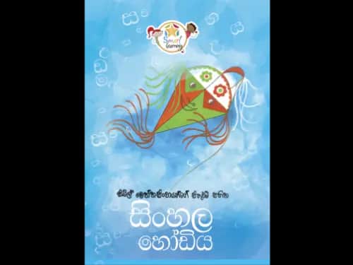 Sinhala Hodiya (Sybil Weththasinghege Sithuwam Sahitha)