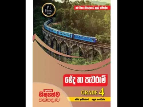 ගුණසේන ශිෂ්යත්ව තක්සලාව ඡේද හා පැවරුම් – 4 ශ්රේණිය (නව විෂය නිර්දේශය අනුව සම්පාදිත)