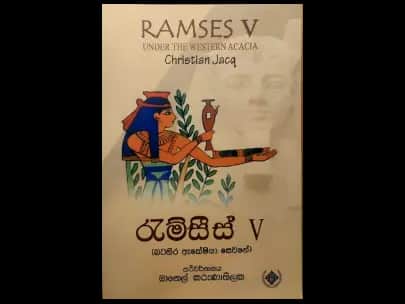 Ramseys 5 (Western Acacia Shade) රැම්සීස් 5 (බටහිර ඇකේෂියා සෙවනේ)