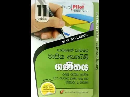 ගණිතය (11 ශ්‍රේණිය) මාසික ඇගයීම් ප්‍රශ්න පත්‍ර සහ පිළිතුරු – පළමු, දෙවන හා තෙවන වාර විබාග (Akura Pilot Revision Papers)