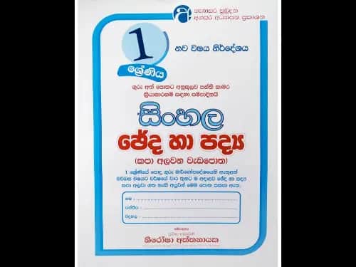 1 ශ්‍රේණිය – සිංහල ඡේද හා පද්‍ය (කපා අලවන වැඩපොත)