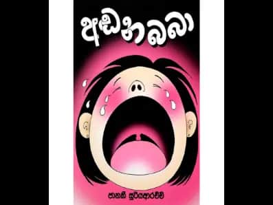 අඬන බබා