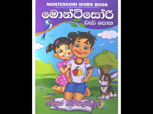 මොන්ටිසෝරි වැඩ පොත