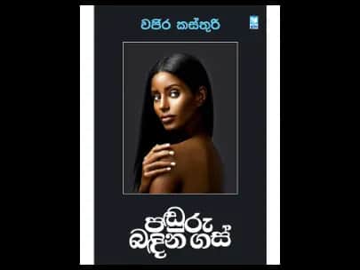Paduru Bandina Gas - පඬුරු බඳින ගස්