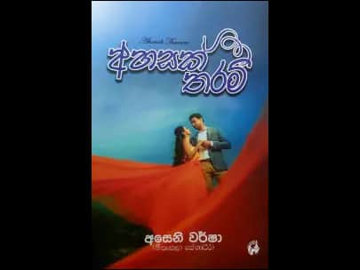 Ahasak Tharam - අහසක් තරම්