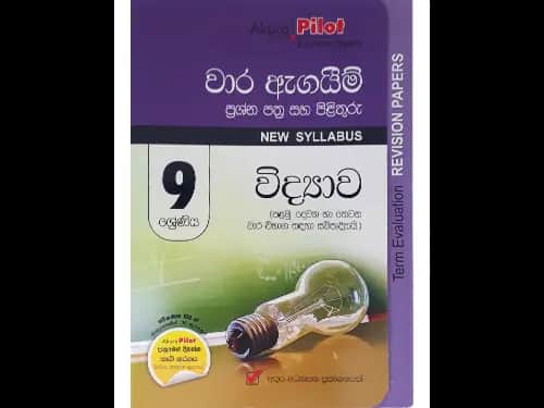 9 ශ්‍රේණිය විද්‍යාව වාර ඇගයීම් ප්‍රශ්න පත්‍ර සහ පිළිතුරු
