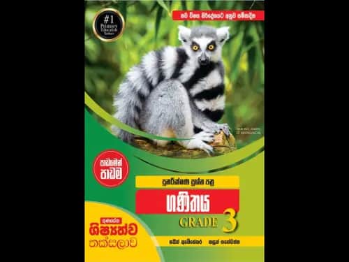 ගණිතය 3 ශ්‍රේණිය ගුණසේන ශිෂ්‍යත්ව තක්සලාව පාඩමෙන් පාඩම පුනරීක්ෂණ ප්‍රශ්න පත්‍ර සහ පිළිතුරු – නව විෂය නිර්දේශයට අනුව සම්පාදිත