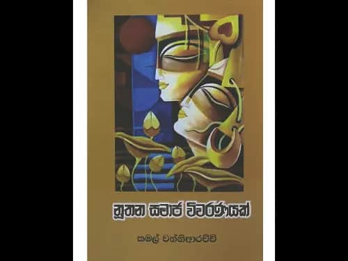 A Modern Social Commentary – 02 - නූතන සමාජ විවරණයක් – 02