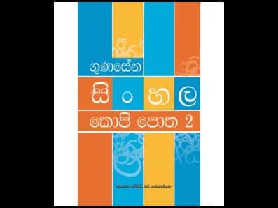 ගුණසේන සිංහල කොපි පොත 2