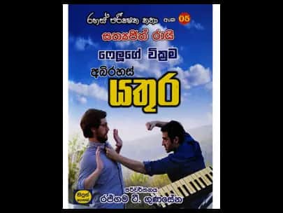 රහස් පරීක්ෂක කතා අංක 05 ෆෙලූගේ වික්රම අබිරහස් යතුර