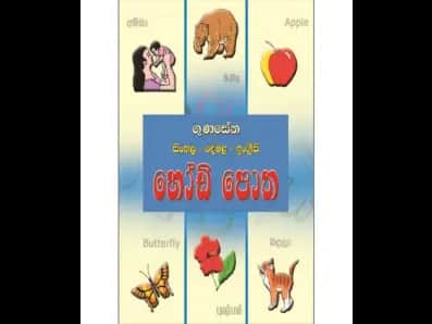 ගුණසේන සිංහල, දෙමළ හෝඩි පොත