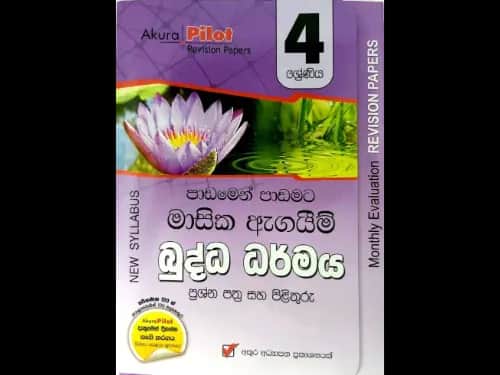 බුද්ධ ධර්මය (4 ශ්‍රේණිය) පාඩමෙන් පාඩමට මාසික ඇගයීම් ප්‍රශ්න පත්‍ර සහ පිළිතුරු – (Akura Pilot Revision Papers)