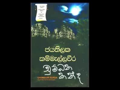 Chumbana Kanda (චුම්බන කන්ද)