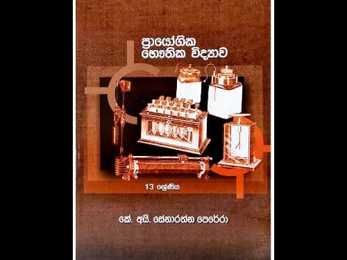 13 ශ්‍රේණිය ප්‍රායෝගික භෞතික විද්‍යාව