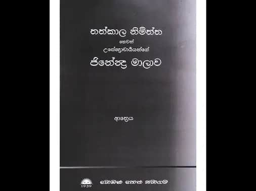 තත්කාල නිමිත්ත හෙවත් උපේන්ද්‍රාචාර්‍ය්යන්ගේ ජිනේන්ද්‍ර මාලාව